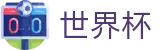 世界杯投注官网|世界杯投注规则·赔率解析·赛程指南